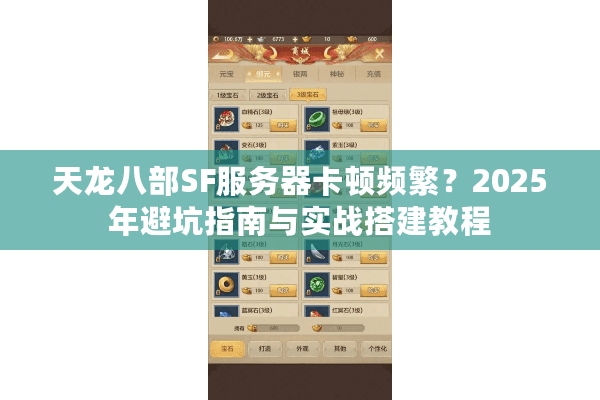 天龙八部SF服务器卡顿频繁？2025年避坑指南与实战搭建教程