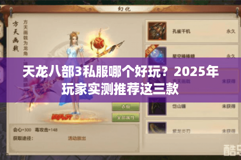 天龙八部3私服哪个好玩？2025年玩家实测推荐这三款