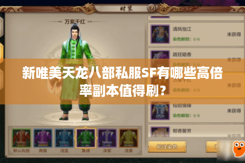 新唯美天龙八部私服SF有哪些高倍率副本值得刷? 新唯美天龙八部私服SF有哪些高倍率副本值得刷?