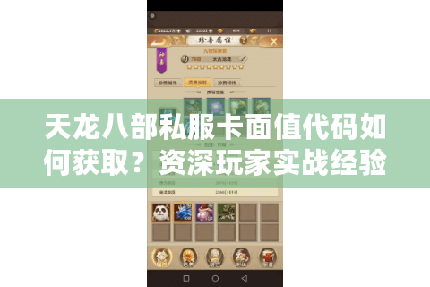 天龙八部私服卡面值代码如何获取?资深玩家实战经验分享 天龙八部私服卡面值代码如何获取?资深玩家实战经验分享
