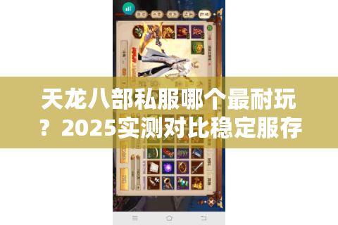 天龙八部私服哪个最耐玩?2025实测对比稳定服存活率榜 天龙八部私服哪个最耐玩?2025实测对比稳定服存活率榜