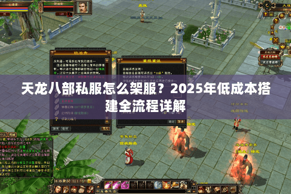天龙八部私服怎么架服?2025年低成本搭建全流程详解 天龙八部私服怎么架服?2025年低成本搭建全流程详解