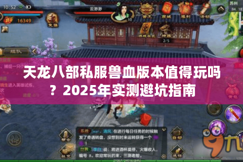 天龙八部私服兽血版本值得玩吗?2025年实测避坑指南 天龙八部私服兽血版本值得玩吗?2025年实测避坑指南