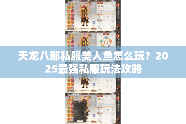 天龙八部私服美人鱼怎么玩?2025最强私服玩法攻略 天龙八部私服美人鱼怎么玩?2025最强私服玩法攻略