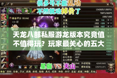 天龙八部私服游龙版本究竟值不值得玩?玩家最关心的五大问题实测 天龙八部私服游龙版本究竟值不值得玩?玩家最关心的五大问题实测