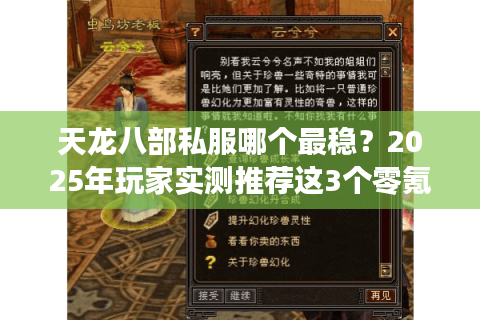 天龙八部私服哪个最稳?2025年玩家实测推荐这3个零氪金服 天龙八部私服哪个最稳?2025年玩家实测推荐这3个零氪金服