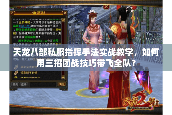 天龙八部私服指挥手法实战教学，如何用三招团战技巧带飞全队？