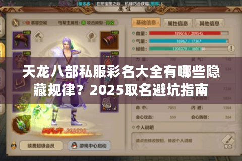 天龙八部私服彩名大全有哪些隐藏规律？2025取名避坑指南