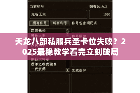 天龙八部私服兵圣卡位失败?2025最稳教学看完立刻破局 天龙八部私服兵圣卡位失败?2025最稳教学看完立刻破局