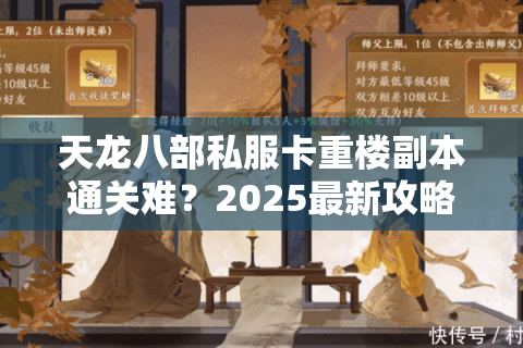 天龙八部私服卡重楼副本通关难？2025最新攻略教你三招破局