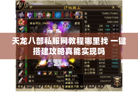 天龙八部私服网教程哪里找 一键搭建攻略真能实现吗 天龙八部私服网教程哪里找 一键搭建攻略真能实现吗