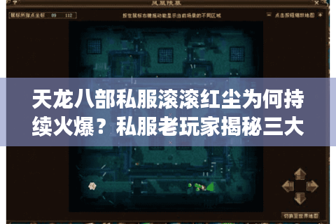 天龙八部私服滚滚红尘为何持续火爆?私服老玩家揭秘三大生存法则 天龙八部私服滚滚红尘为何持续火爆?私服老玩家揭秘三大生存法则