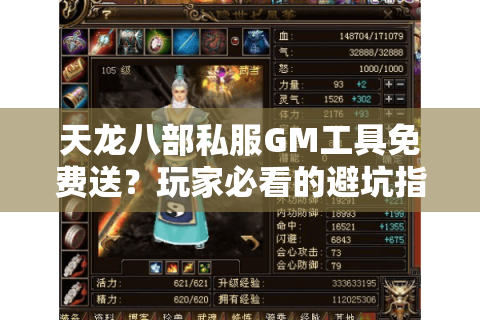 天龙八部私服GM工具免费送?玩家必看的避坑指南 天龙八部私服GM工具免费送?玩家必看的避坑指南