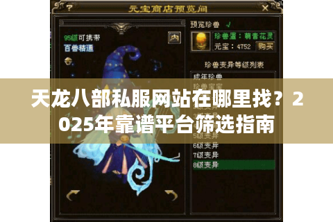 天龙八部私服网站在哪里找?2025年靠谱平台筛选指南 天龙八部私服网站在哪里找?2025年靠谱平台筛选指南