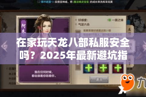 在家玩天龙八部私服安全吗？2025年最新避坑指南