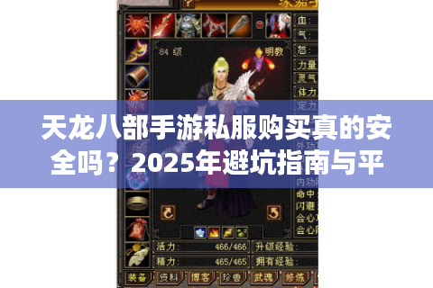 天龙八部手游私服购买真的安全吗？2025年避坑指南与平台推荐