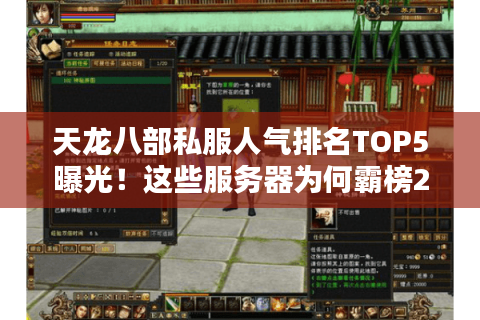 天龙八部私服人气排名TOP5曝光!这些服务器为何霸榜2025? 天龙八部私服人气排名TOP5曝光!这些服务器为何霸榜2025?