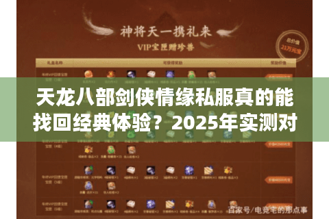 天龙八部剑侠情缘私服真的能找回经典体验?2025年实测对比分析 天龙八部剑侠情缘私服真的能找回经典体验?2025年实测对比分析