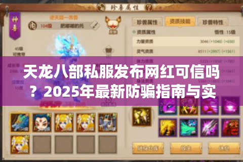 天龙八部私服发布网红可信吗?2025年最新防骗指南与实测榜单 天龙八部私服发布网红可信吗?2025年最新防骗指南与实测榜单