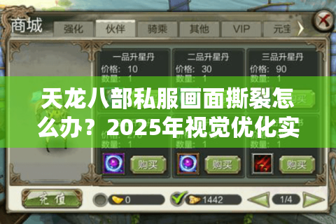 天龙八部私服画面撕裂怎么办?2025年视觉优化实战指南 天龙八部私服画面撕裂怎么办?2025年视觉优化实战指南