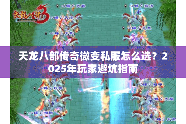 天龙八部传奇微变私服怎么选?2025年玩家避坑指南 天龙八部传奇微变私服怎么选?2025年玩家避坑指南