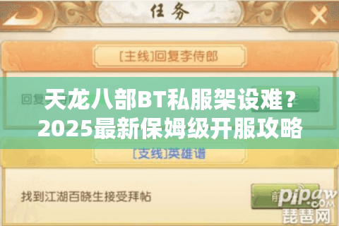天龙八部BT私服架设难？2025最新保姆级开服攻略