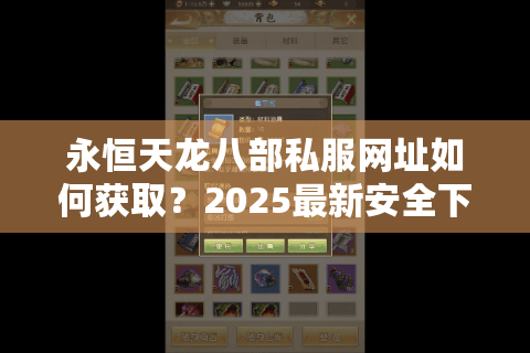 永恒天龙八部私服网址如何获取？2025最新安全下载渠道推荐