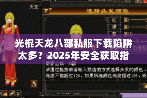 光棍天龙八部私服下载陷阱太多？2025年安全获取指南
