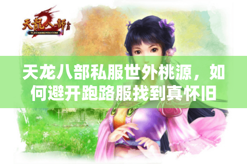 天龙八部私服世外桃源，如何避开跑路服找到真怀旧天堂？