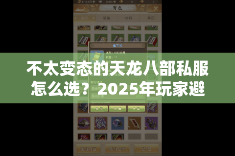 不太变态的天龙八部私服怎么选?2025年玩家避坑指南 不太变态的天龙八部私服怎么选?2025年玩家避坑指南