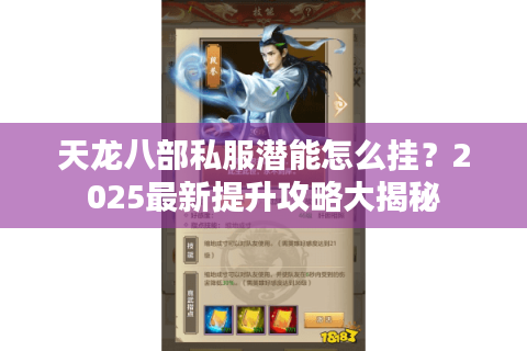 天龙八部私服潜能怎么挂?2025最新提升攻略大揭秘 天龙八部私服潜能怎么挂?2025最新提升攻略大揭秘