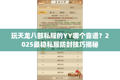 玩天龙八部私服的YY哪个靠谱?2025最稳私服防封技巧揭秘 玩天龙八部私服的YY哪个靠谱?2025最稳私服防封技巧揭秘