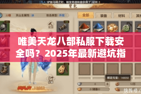 唯美天龙八部私服下载安全吗?2025年最新避坑指南 唯美天龙八部私服下载安全吗?2025年最新避坑指南