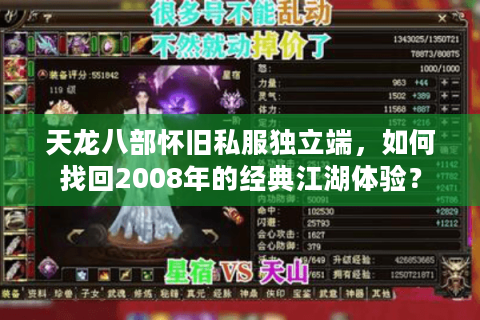 天龙八部怀旧私服独立端,如何找回2008年的经典江湖体验? 天龙八部怀旧私服独立端,如何找回2008年的经典江湖体验?