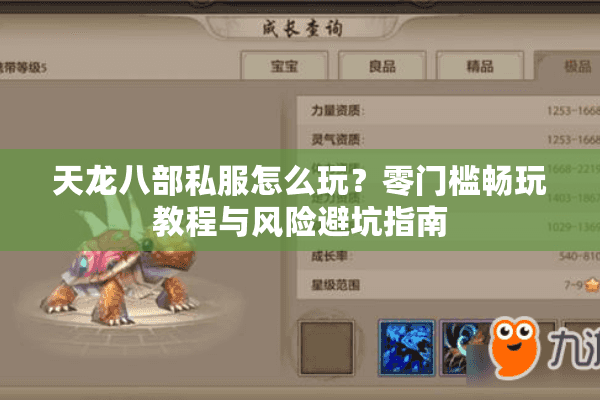 天龙八部私服怎么玩?零门槛畅玩教程与风险避坑指南 天龙八部私服怎么玩?零门槛畅玩教程与风险避坑指南