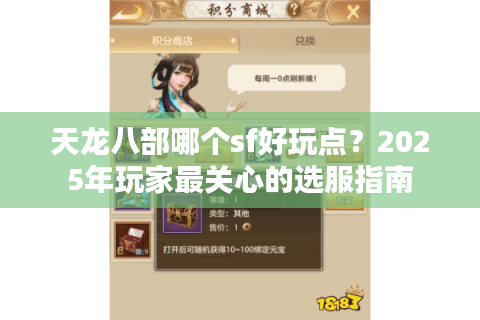 天龙八部哪个sf好玩点？2025年玩家最关心的选服指南