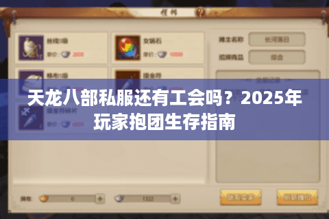 天龙八部私服还有工会吗?2025年玩家抱团生存指南 天龙八部私服还有工会吗?2025年玩家抱团生存指南