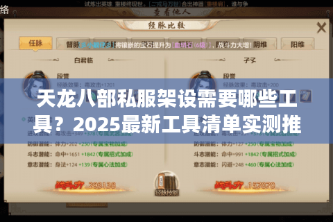 天龙八部私服架设需要哪些工具?2025最新工具清单实测推荐 天龙八部私服架设需要哪些工具?2025最新工具清单实测推荐