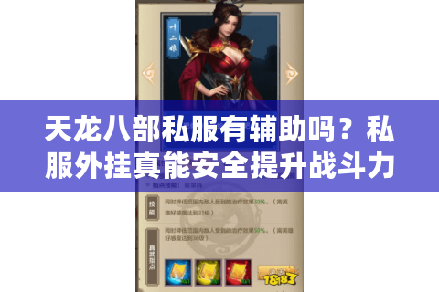 天龙八部私服有辅助吗?私服外挂真能安全提升战斗力? 天龙八部私服有辅助吗?私服外挂真能安全提升战斗力?