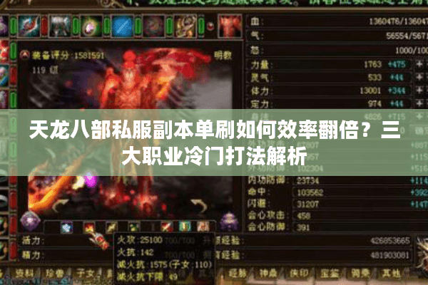 天龙八部私服副本单刷如何效率翻倍?三大职业冷门打法解析 天龙八部私服副本单刷如何效率翻倍?三大职业冷门打法解析