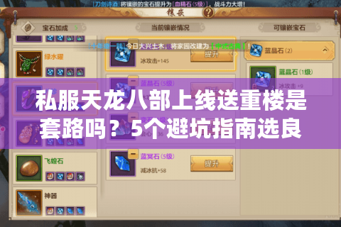 私服天龙八部上线送重楼是套路吗?5个避坑指南选良心服 私服天龙八部上线送重楼是套路吗?5个避坑指南选良心服