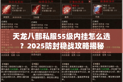 天龙八部私服55级内挂怎么选？2025防封稳战攻略揭秘