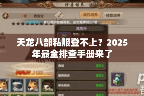 天龙八部私服登不上?2025年最全排查手册来了 天龙八部私服登不上?2025年最全排查手册来了