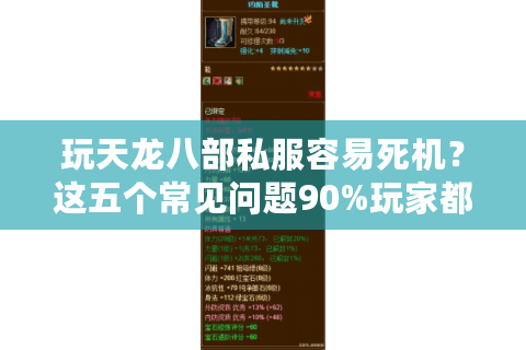 玩天龙八部私服容易死机?这五个常见问题90%玩家都遇到过 玩天龙八部私服容易死机?这五个常见问题90%玩家都遇到过