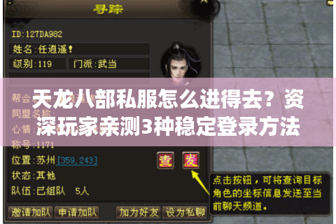 天龙八部私服怎么进得去?资深玩家亲测3种稳定登录方法 天龙八部私服怎么进得去?资深玩家亲测3种稳定登录方法