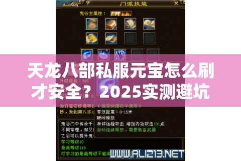 天龙八部私服元宝怎么刷才安全?2025实测避坑指南 天龙八部私服元宝怎么刷才安全?2025实测避坑指南