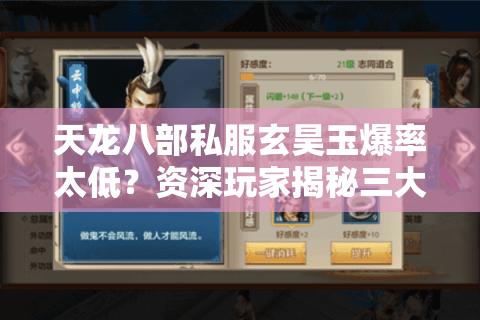 天龙八部私服玄昊玉爆率太低?资深玩家揭秘三大实战技巧 天龙八部私服玄昊玉爆率太低?资深玩家揭秘三大实战技巧