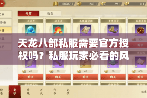 天龙八部私服需要官方授权吗?私服玩家必看的风险与替代方案 天龙八部私服需要官方授权吗?私服玩家必看的风险与替代方案