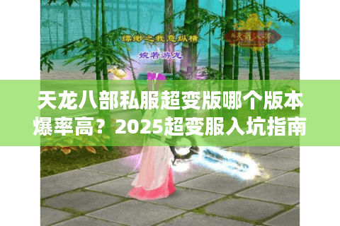 天龙八部私服超变版哪个版本爆率高?2025超变服入坑指南 天龙八部私服超变版哪个版本爆率高?2025超变服入坑指南