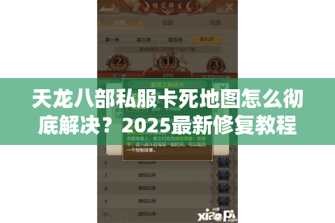 天龙八部私服卡死地图怎么彻底解决?2025最新修复教程 天龙八部私服卡死地图怎么彻底解决?2025最新修复教程